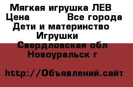 Мягкая игрушка ЛЕВ › Цена ­ 1 200 - Все города Дети и материнство » Игрушки   . Свердловская обл.,Новоуральск г.